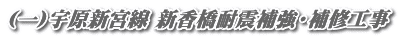 (一)宇原新宮線 新香橋耐震補強・補修工事